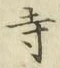 Character 寺