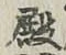 글자 殿