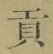 글자 貢