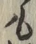 글자 も