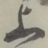 글자 上