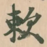 欶の位置
