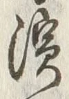 Chữ 浜