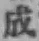 字成