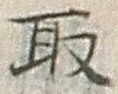 𡨸取