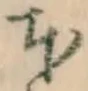 글자 本