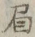 文字負
