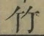 글자 竹