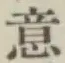 글자 意