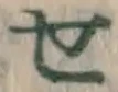 文字せ