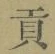 文字貢
