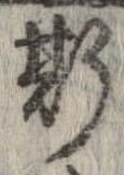 已定位斯
