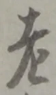 老の位置