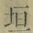 文字垣