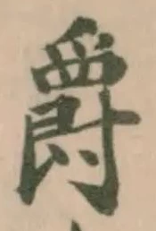 爵 위치 확인됨