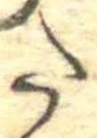 𛁠の位置