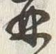 文字再