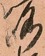 洛，已得其位