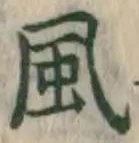 글자 風