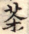 位置定マレル茶