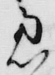 文字慮