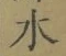 글자 水