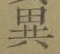 글자 異