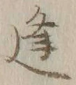 글자 逢