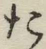 글자 た