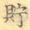 Character 貯