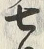文字七
