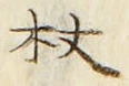 Character 杖