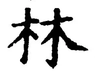 「林」字