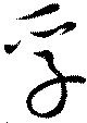 Đã định vị 孚