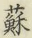 글자 蘇