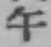 字午