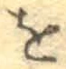 文字 を