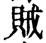 글자 賊