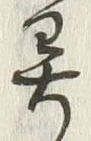 글자 呉