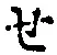 글자 せ