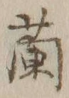 글자 蘭