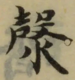 Đã định vị 漀