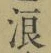 文字浪