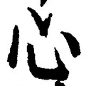 글자 心
