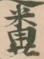 Located 糞