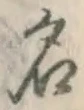 字名