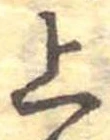 位置定マレル上
