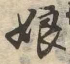 Located 娘
