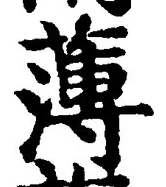 글자 薄
