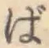 글자 ば